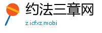 约法三章网